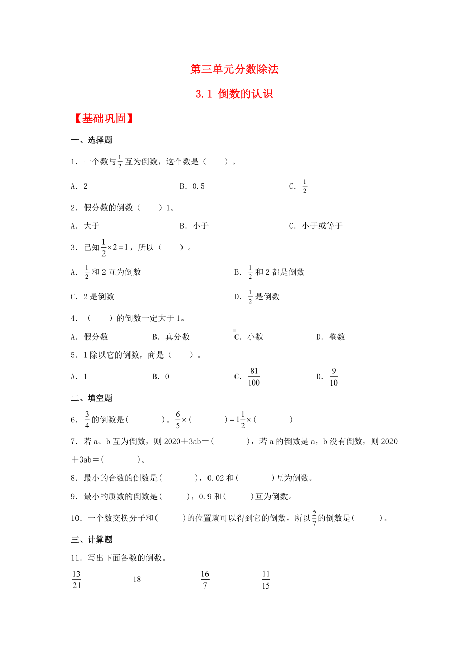 (分层作业)3.1 倒数的认识（同步练习） 六年级上册数学同步课时练 （人教版含答案）.docx_第1页