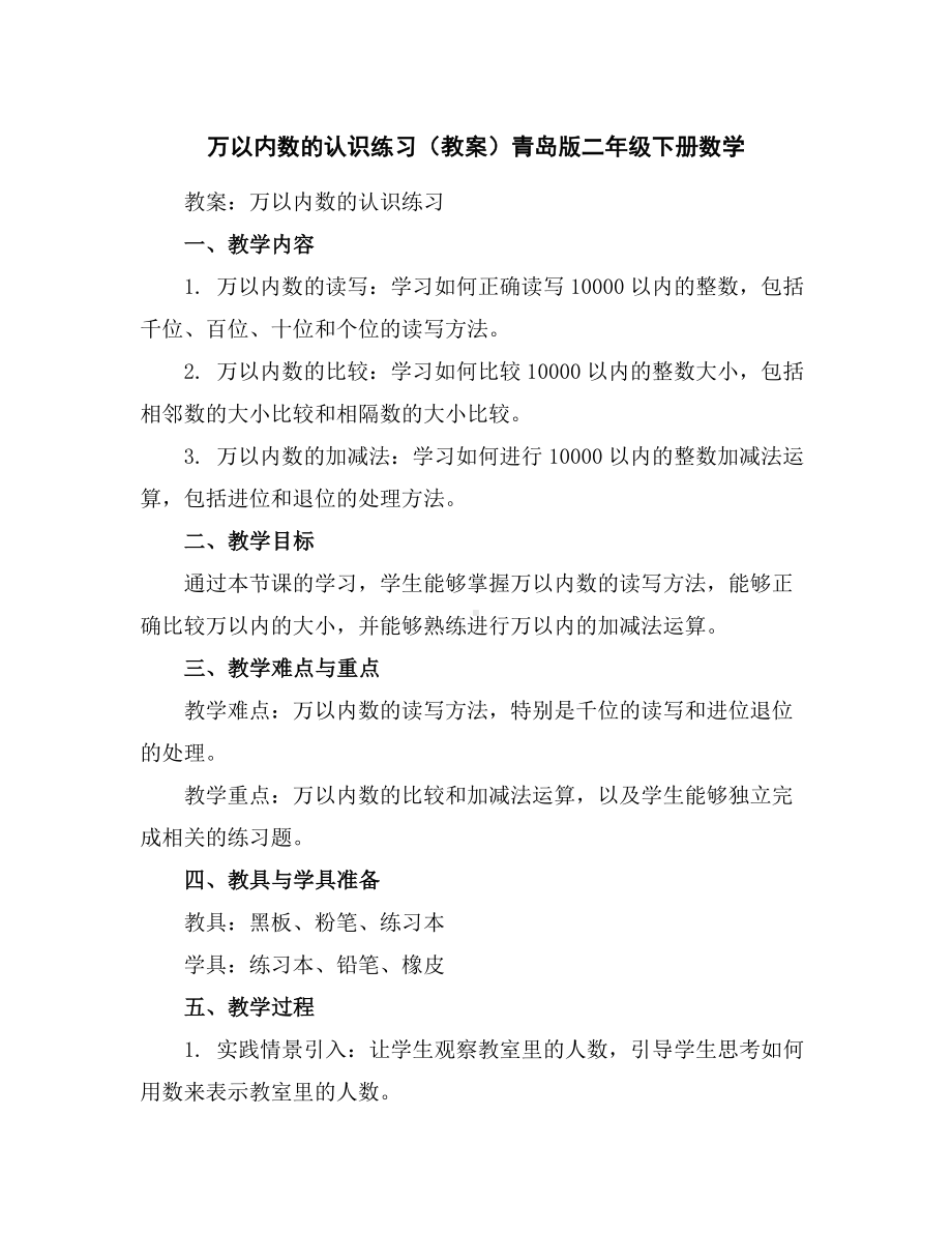 万以内数的认识练习(教案)青岛版二年级下册数学.docx_第1页