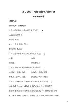 2.2.2两栖动物和爬行动物 同步练习（含答案）人教版（2024）生物七年级上册.docx