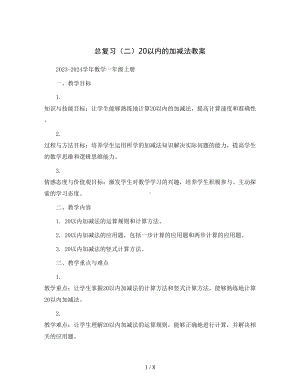 总复习(二)20以内的加减法教案2023-2024学年数学一年级上册北师大版.docx