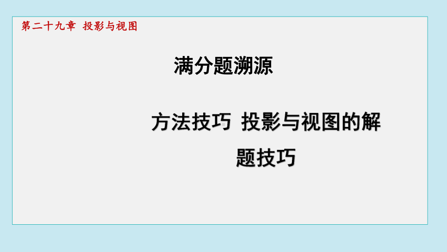 第二十九章 投影与视图方法技巧 投影与视图的解题技巧课件2024-2025学年数学九年级下册人教版.pptx_第1页