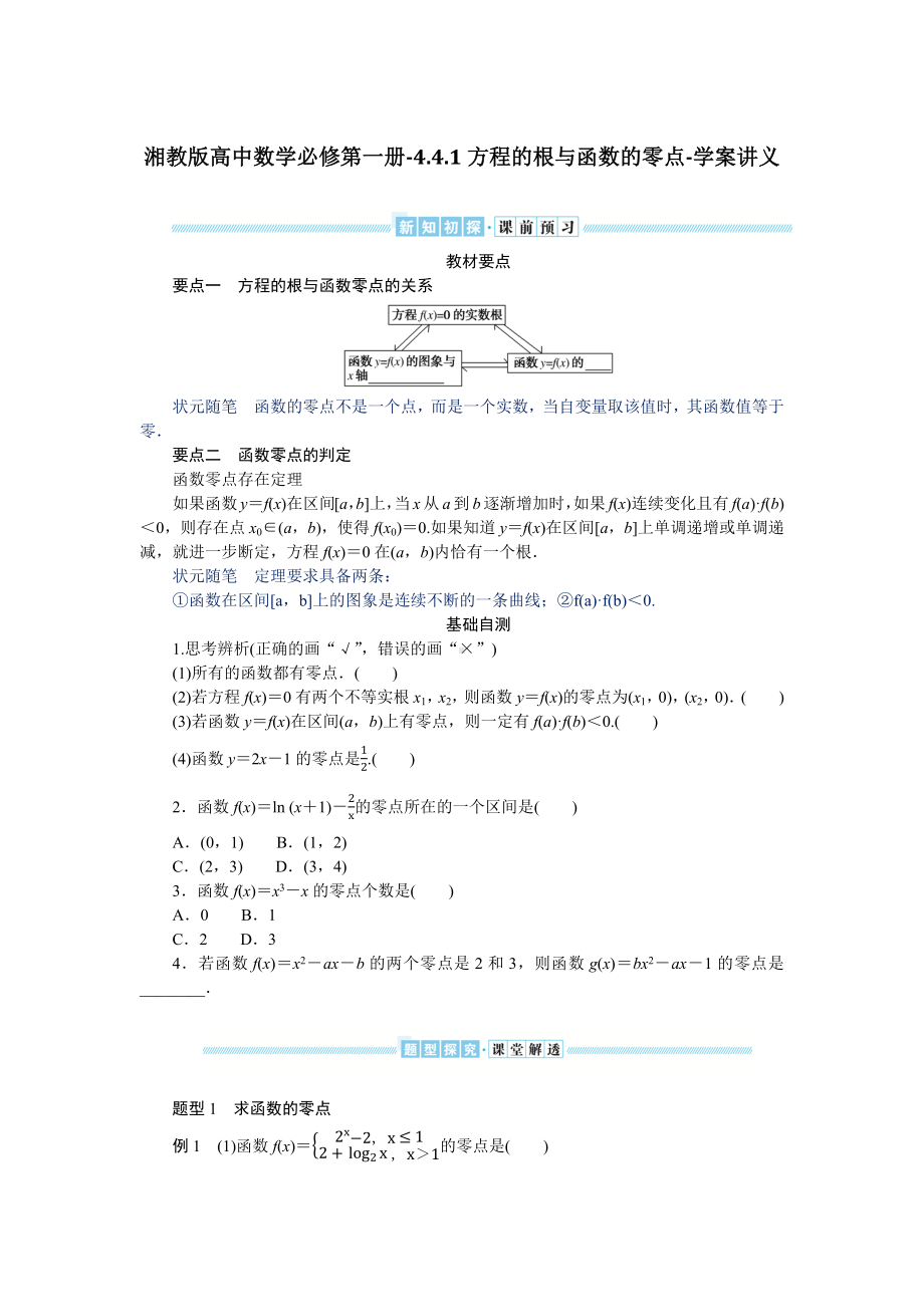 湘教版高中数学必修第一册-4.4.1方程的根与函数的零点-学案讲义（含答案）.docx_第1页