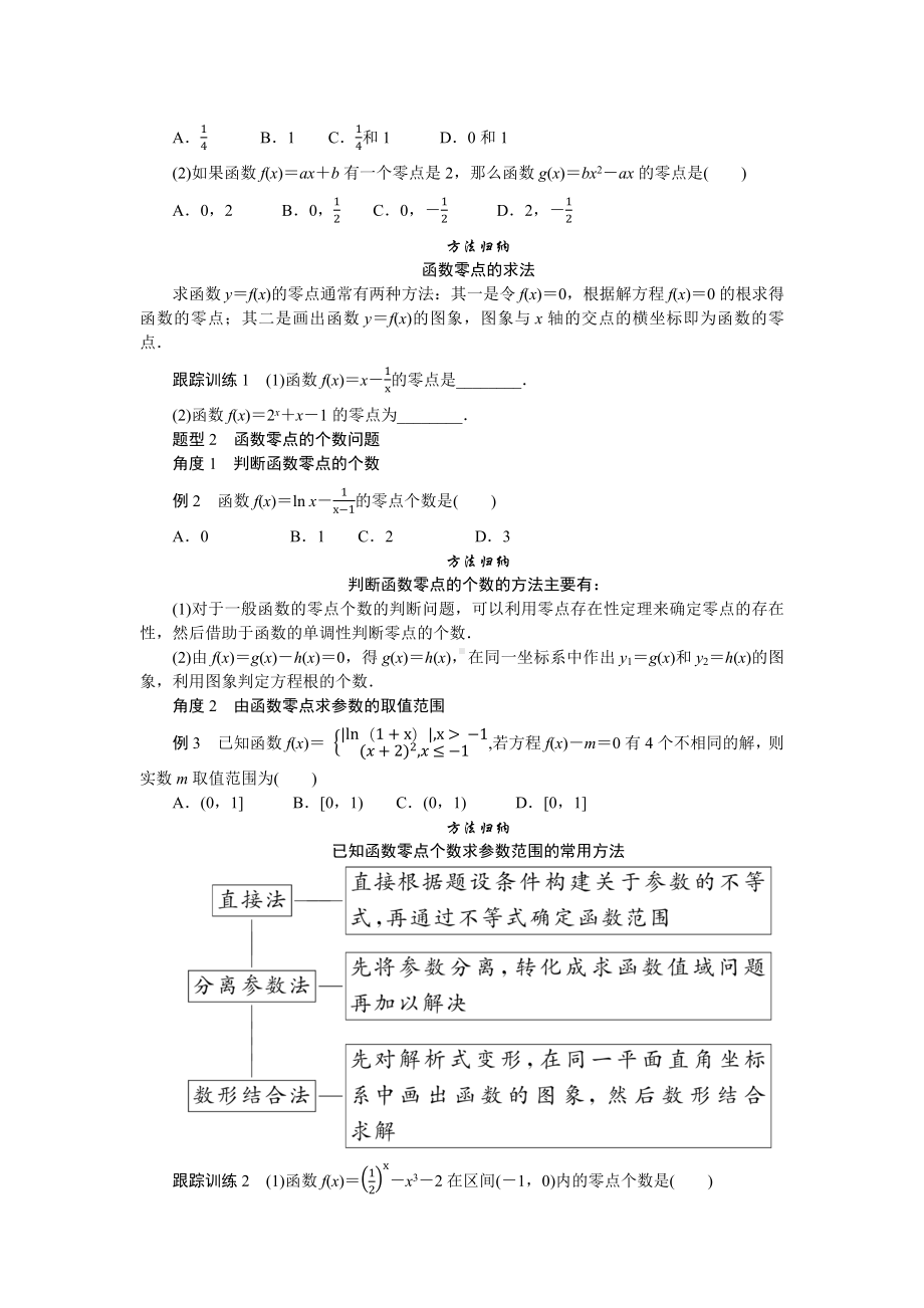 湘教版高中数学必修第一册-4.4.1方程的根与函数的零点-学案讲义（含答案）.docx_第2页