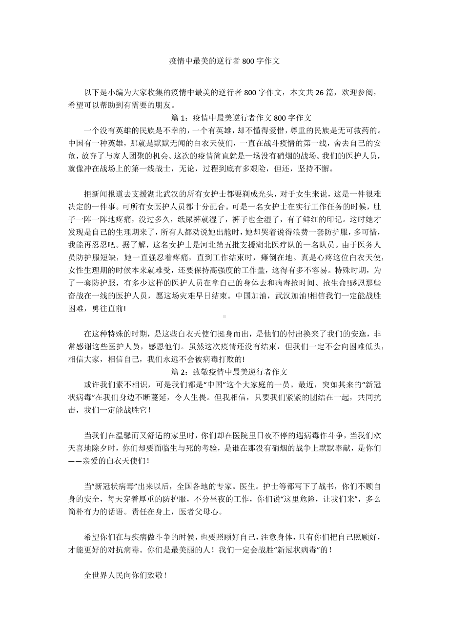 疫情中最美的逆行者800字作文.docx_第1页