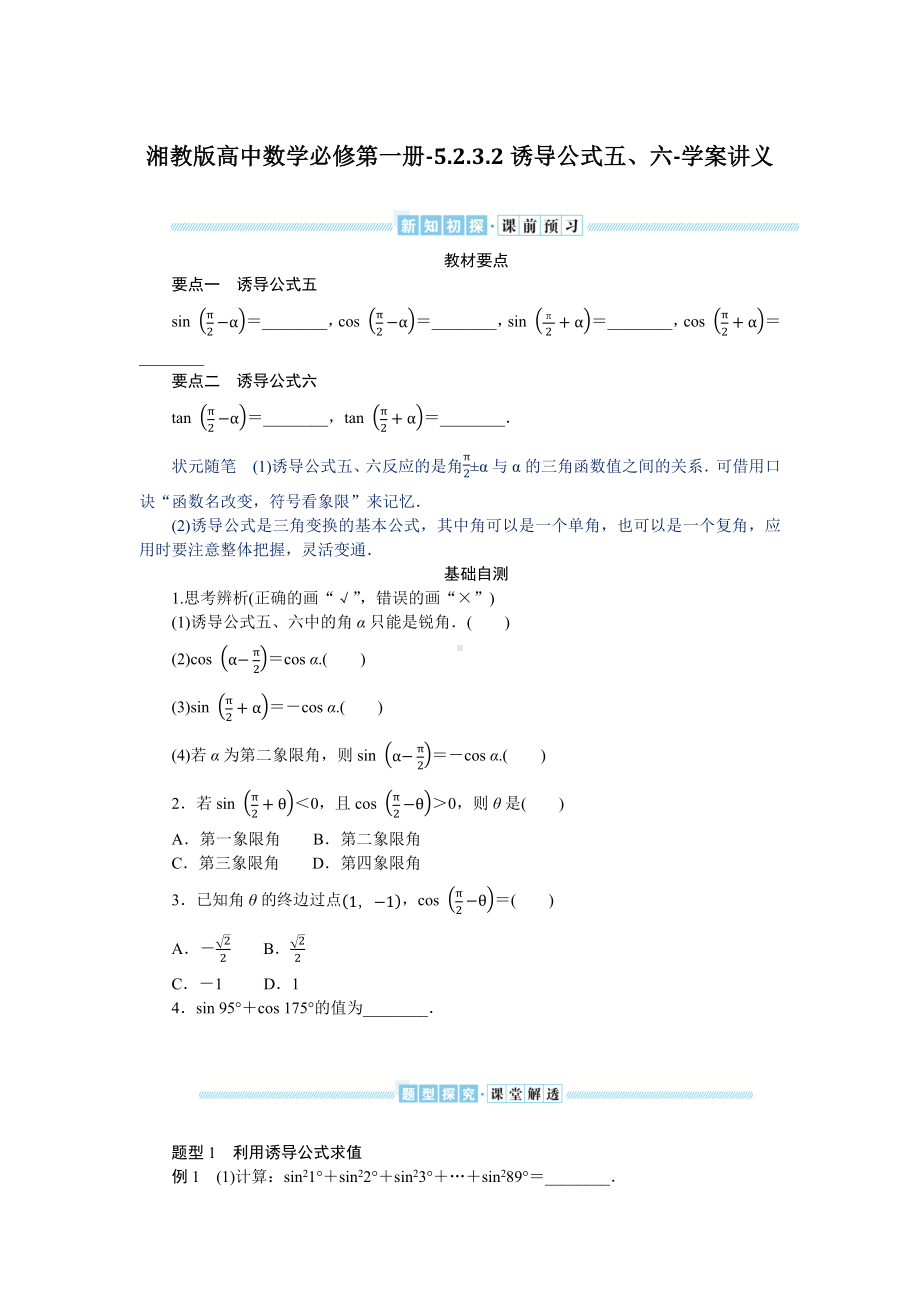 湘教版高中数学必修第一册-5.2.3.2诱导公式五、六-学案讲义（含答案）.docx_第1页