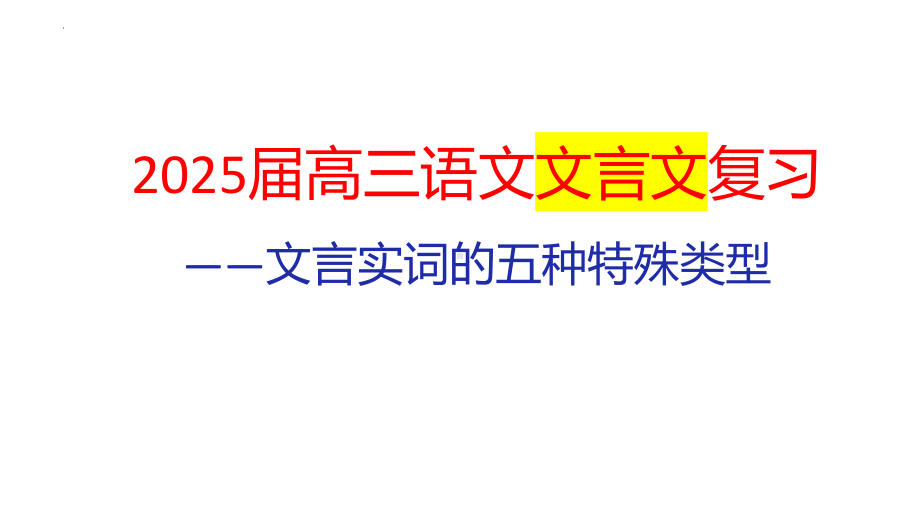 2025届高三语文专题一轮复习：文言文阅读——实词的五种类型ppt课件.pptx_第1页