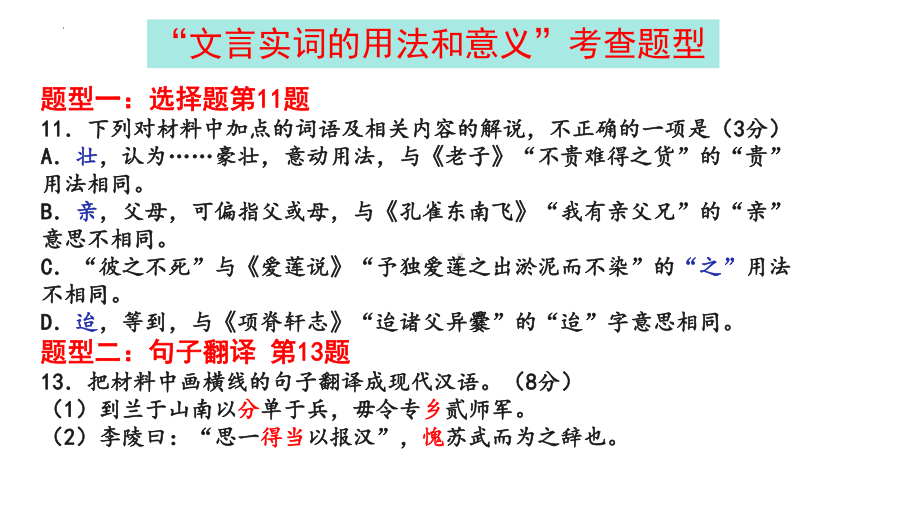 2025届高三语文专题一轮复习：文言文阅读——实词的五种类型ppt课件.pptx_第2页