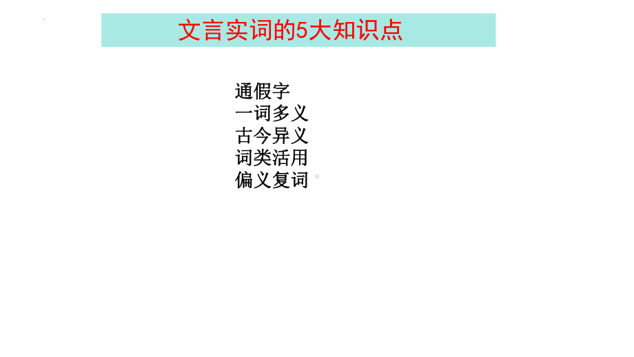 2025届高三语文专题一轮复习：文言文阅读——实词的五种类型ppt课件.pptx_第3页