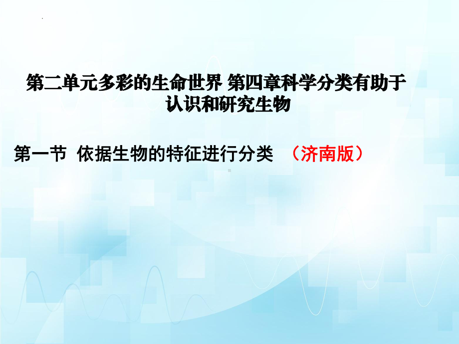 2.4.1+ 依据生物的特征进行分类ppt课件-2024新济南版七年级上册《生物》.pptx_第2页