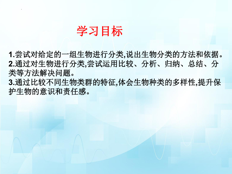 2.4.1+ 依据生物的特征进行分类ppt课件-2024新济南版七年级上册《生物》.pptx_第3页