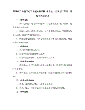 第四单元主题活动三我们的拍手操(教学设计)苏少版二年级上册综合实践活动.docx