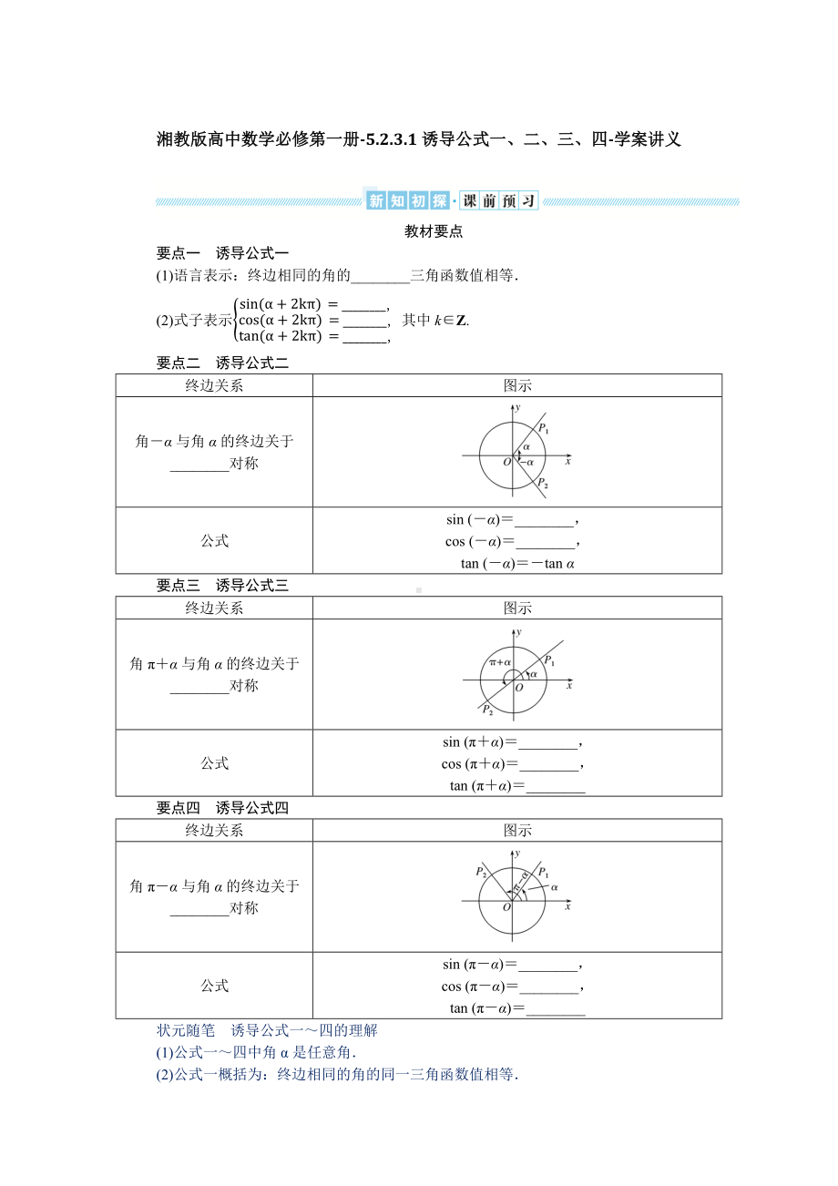 湘教版高中数学必修第一册-5.2.3.1诱导公式一、二、三、四-学案讲义（含答案）.docx_第1页