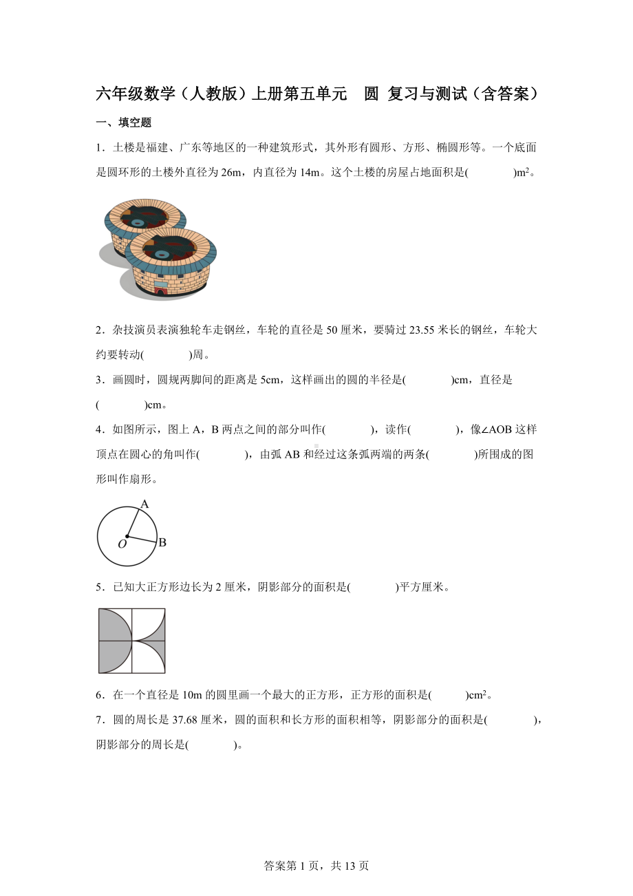 六年级数学（人教版）上册第五单元圆复习与测试（含答案）.docx_第1页