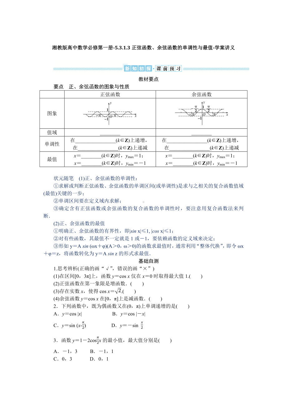 湘教版高中数学必修第一册-5.3.1.3正弦函数、余弦函数的单调性与最值-学案讲义（含答案）.docx_第1页