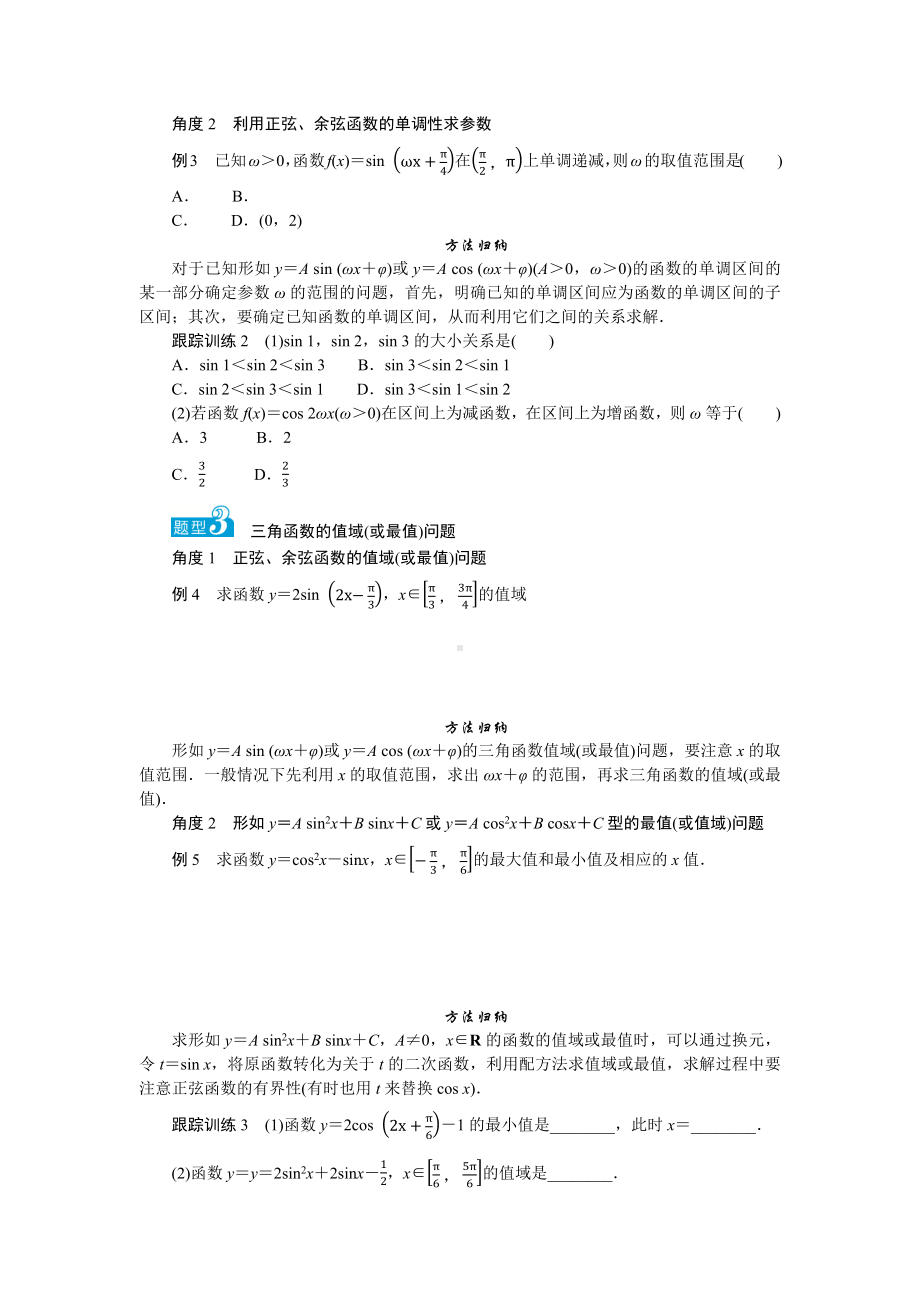 湘教版高中数学必修第一册-5.3.1.3正弦函数、余弦函数的单调性与最值-学案讲义（含答案）.docx_第3页