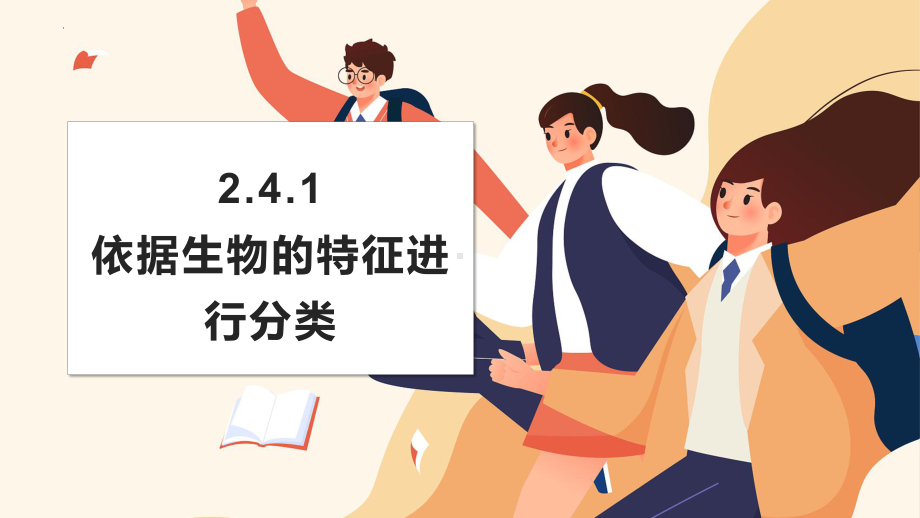 2.4.1依据生物的特征进行分类ppt课件 (1)-2024新济南版七年级上册《生物》.pptx_第1页