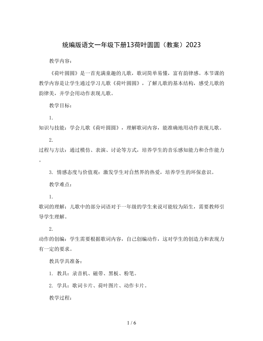 统编版语文一年级下册13荷叶圆圆-(教案)2023.docx_第1页