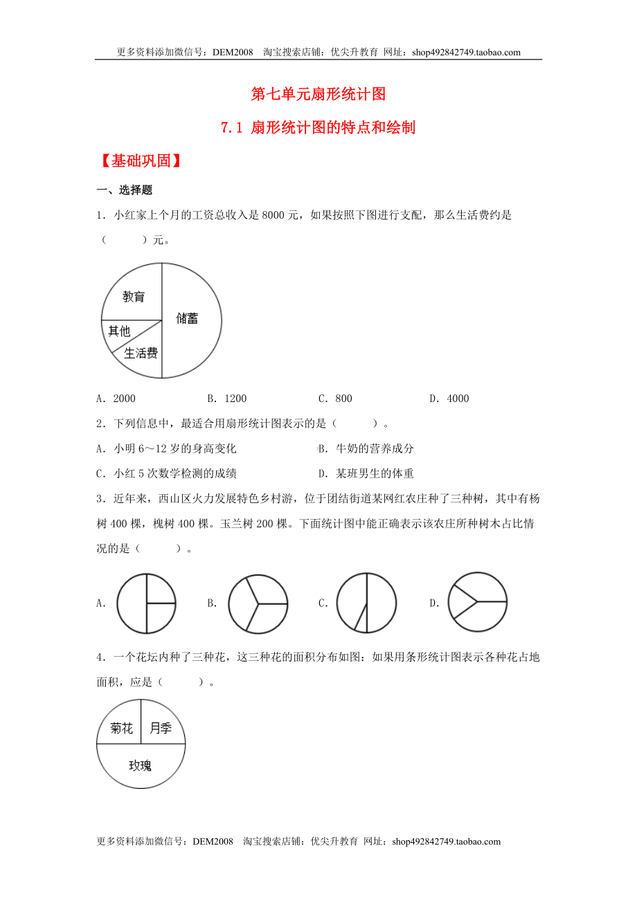 (分层作业)7.1 扇形统计图的特点和绘制（同步练习） 六年级上册数学同步课时练 （人教版含答案）.docx_第1页