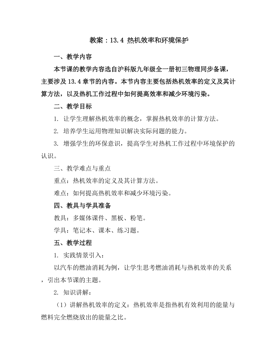 13.4热机效率和环境保护(教案)-2023-2024学年九年级全一册初三物理同步备课(沪科版).docx_第1页