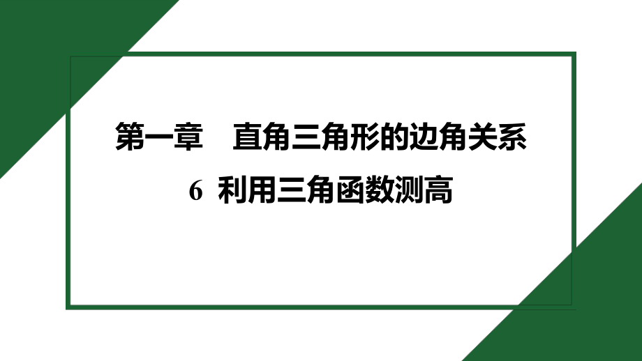 1.6 利用三角函数测高 预习导学 课件2024-2025学年度北师大版数学九年级下册.pptx_第1页