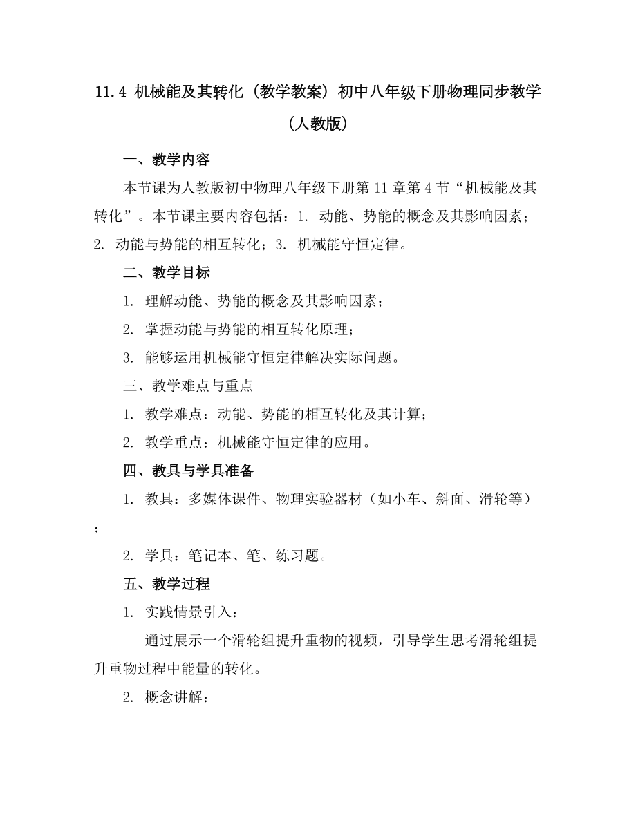 11.4机械能及其转化(教学教案)-初中八年级下册物理同步教学(人教版).docx_第1页