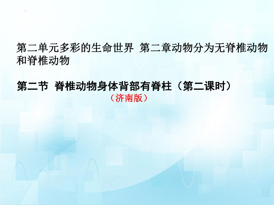 2.2.2+脊椎动物身体背部有脊柱ppt课件（第二课时）-2024新济南版七年级上册《生物》.pptx_第1页