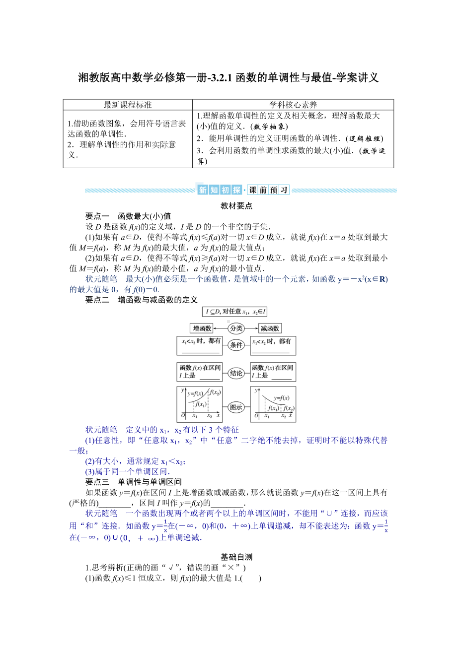 湘教版高中数学必修第一册-3.2.1函数的单调性与最值-学案讲义（含答案）.docx_第1页