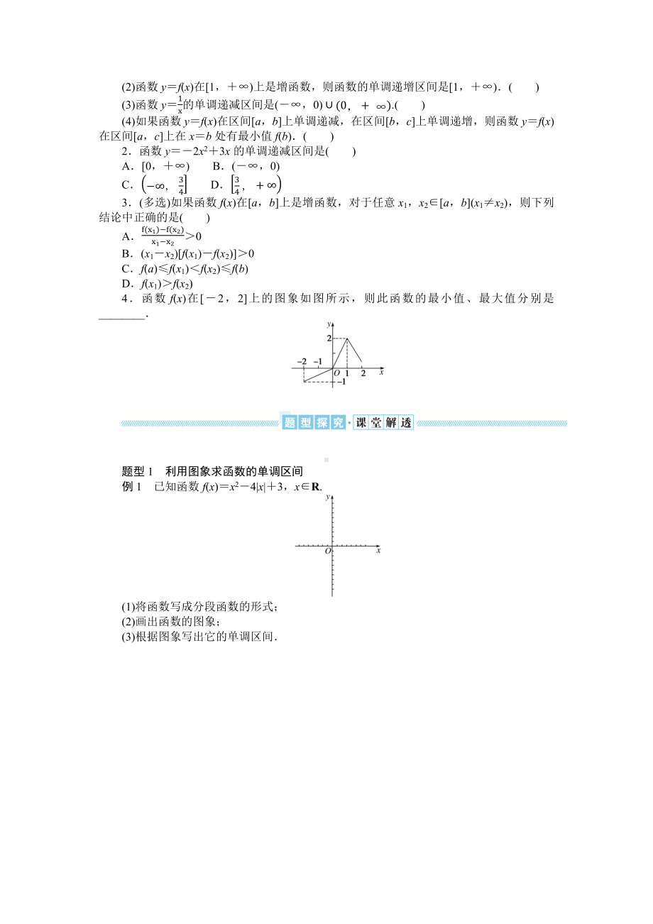 湘教版高中数学必修第一册-3.2.1函数的单调性与最值-学案讲义（含答案）.docx_第2页