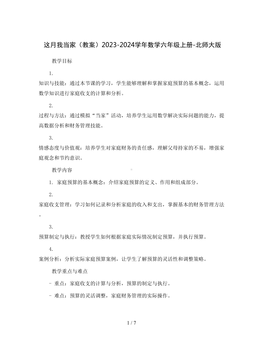 这月我当家(教案)2023-2024学年数学六年级上册-北师大版.docx_第1页