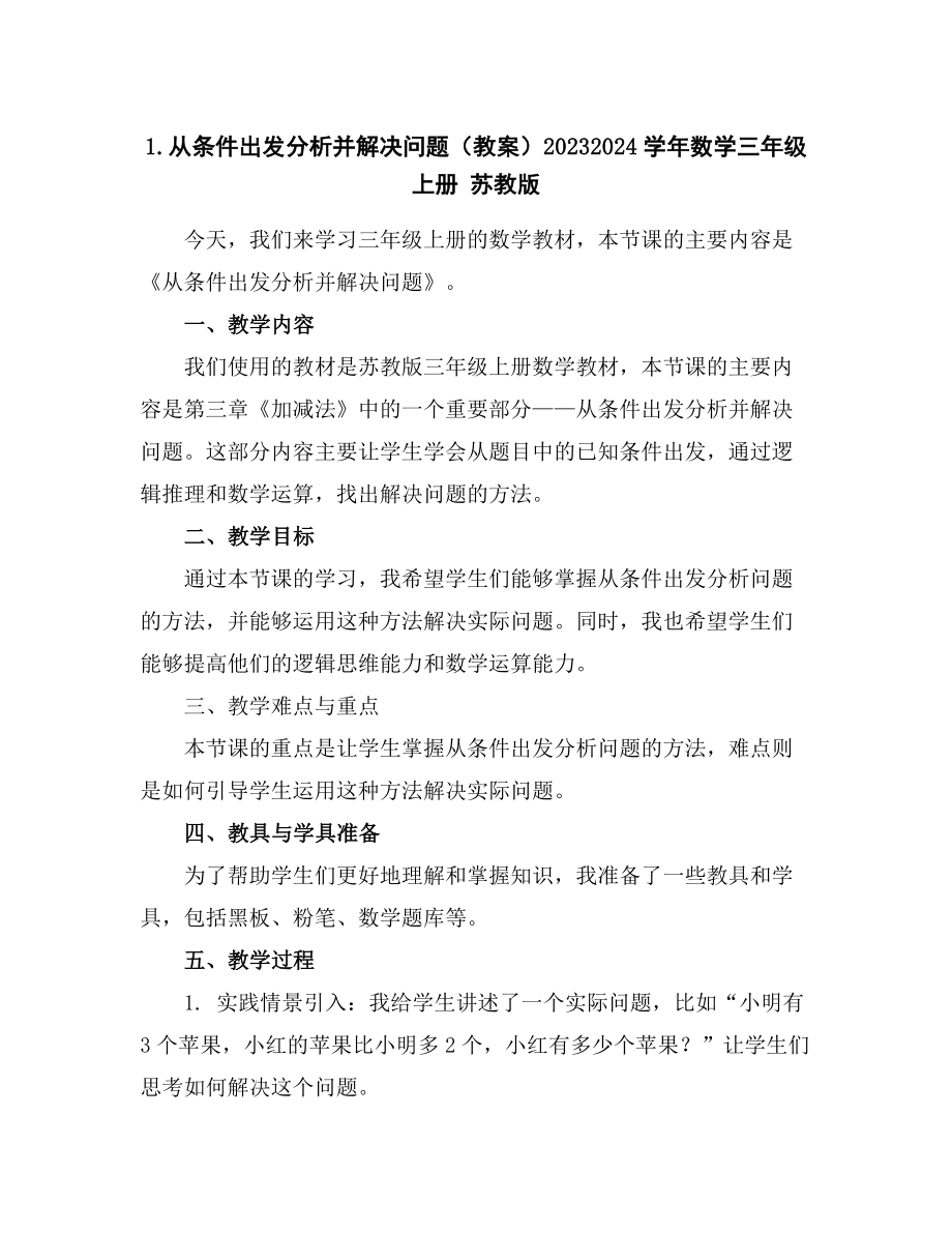 1.从条件出发分析并解决问题(教案)2023-2024学年数学三年级上册苏教版.docx_第1页