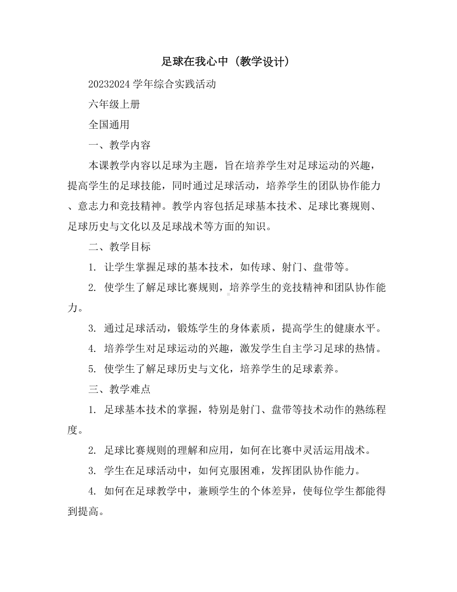 足球在我心中(教学设计)2023-2024学年综合实践活动六年级上册全国通用.docx_第1页