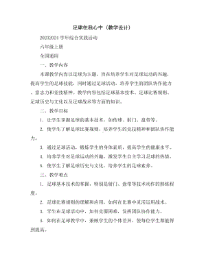 足球在我心中(教学设计)2023-2024学年综合实践活动六年级上册全国通用.docx