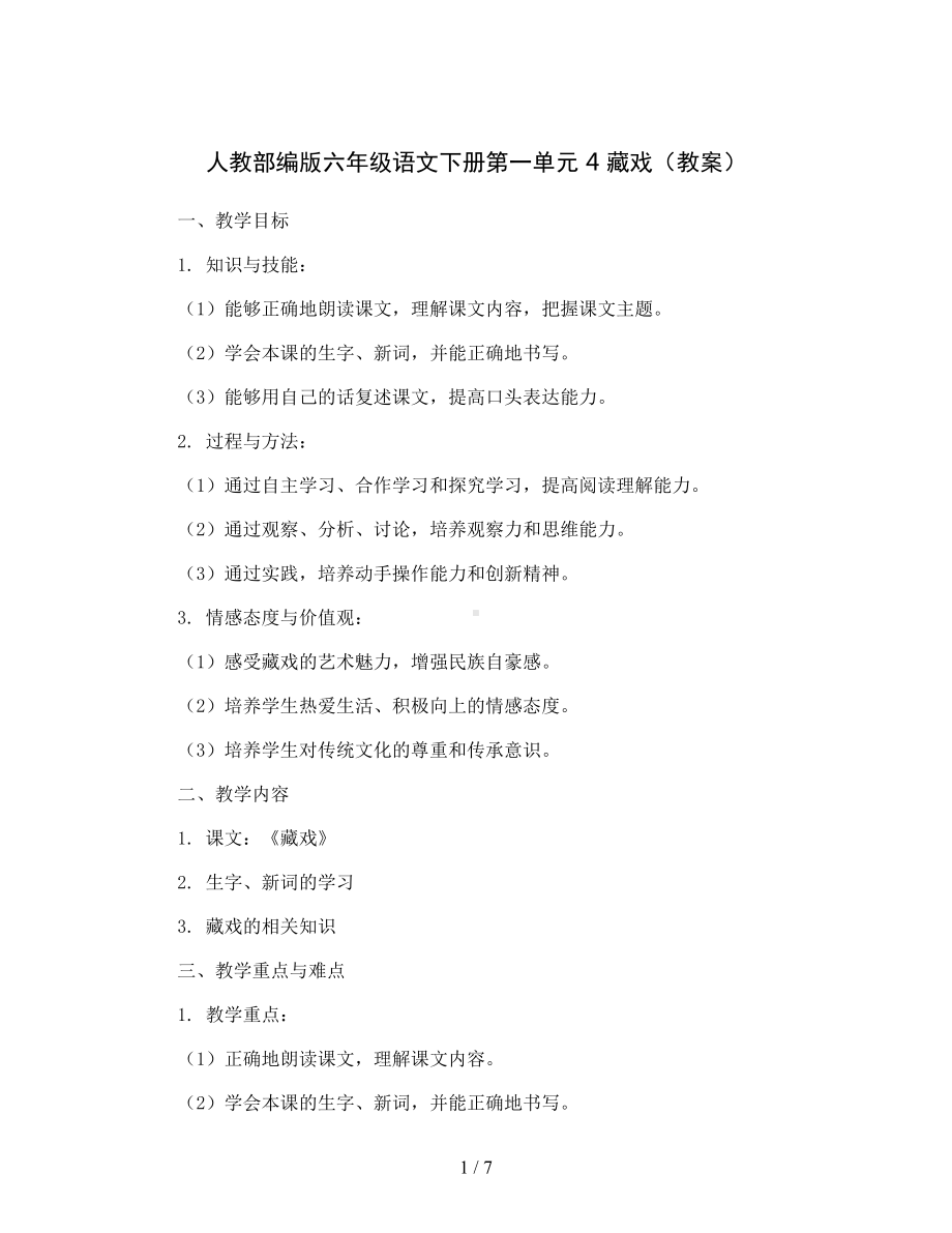 人教部编版六年级语文下册第一单元4藏戏(教案).docx_第1页