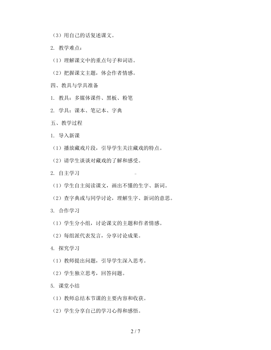 人教部编版六年级语文下册第一单元4藏戏(教案).docx_第2页