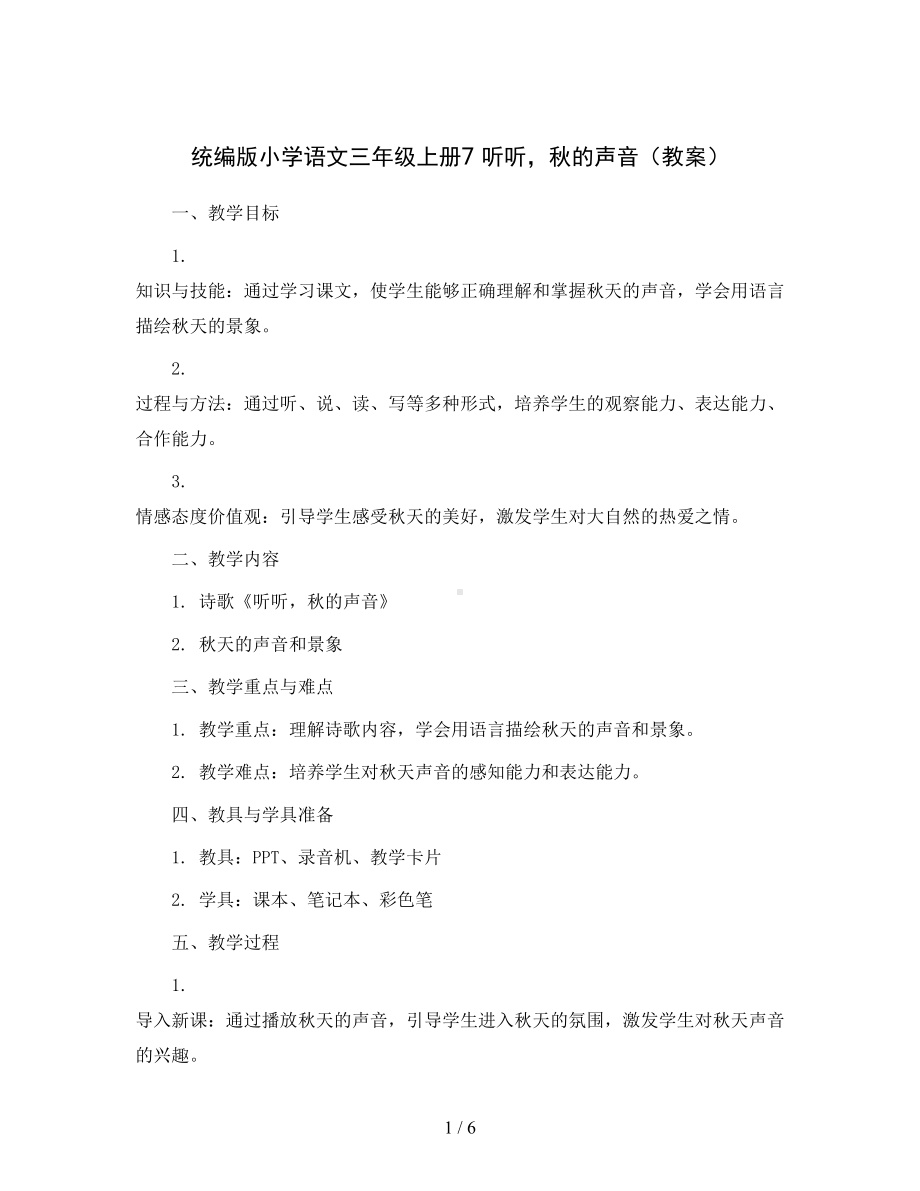 统编版小学语文三年级上册7-听听-秋的声音(教案).docx_第1页