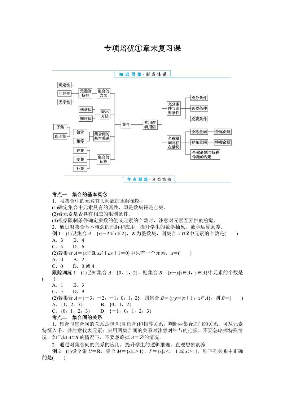 湘教版高中数学必修第一册-专项培优①第一章-集合与逻辑-章末复习课-学案讲义（含答案）.DOCX_第1页