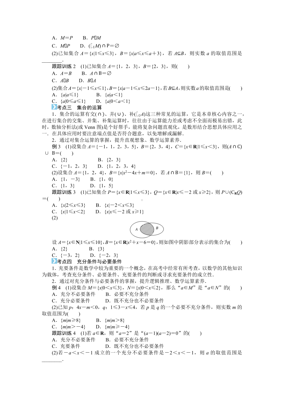 湘教版高中数学必修第一册-专项培优①第一章-集合与逻辑-章末复习课-学案讲义（含答案）.DOCX_第2页