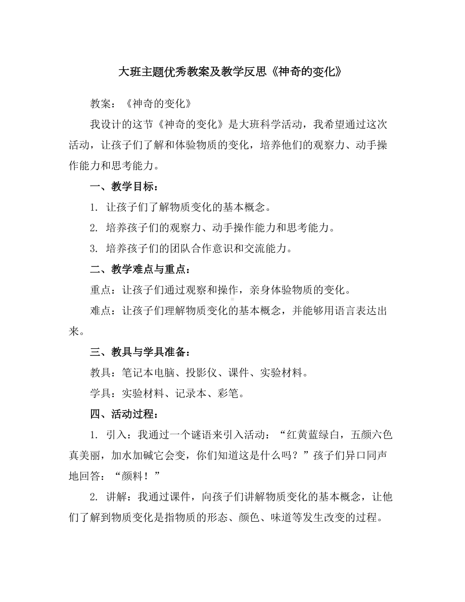 大班主题优秀教案及教学反思《神奇的变化》.docx_第1页