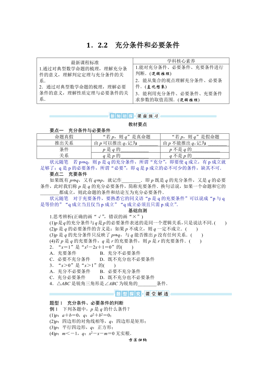 湘教版高中数学必修第一册-1.2.2充分条件和必要条件-学案讲义（含答案）.docx_第1页