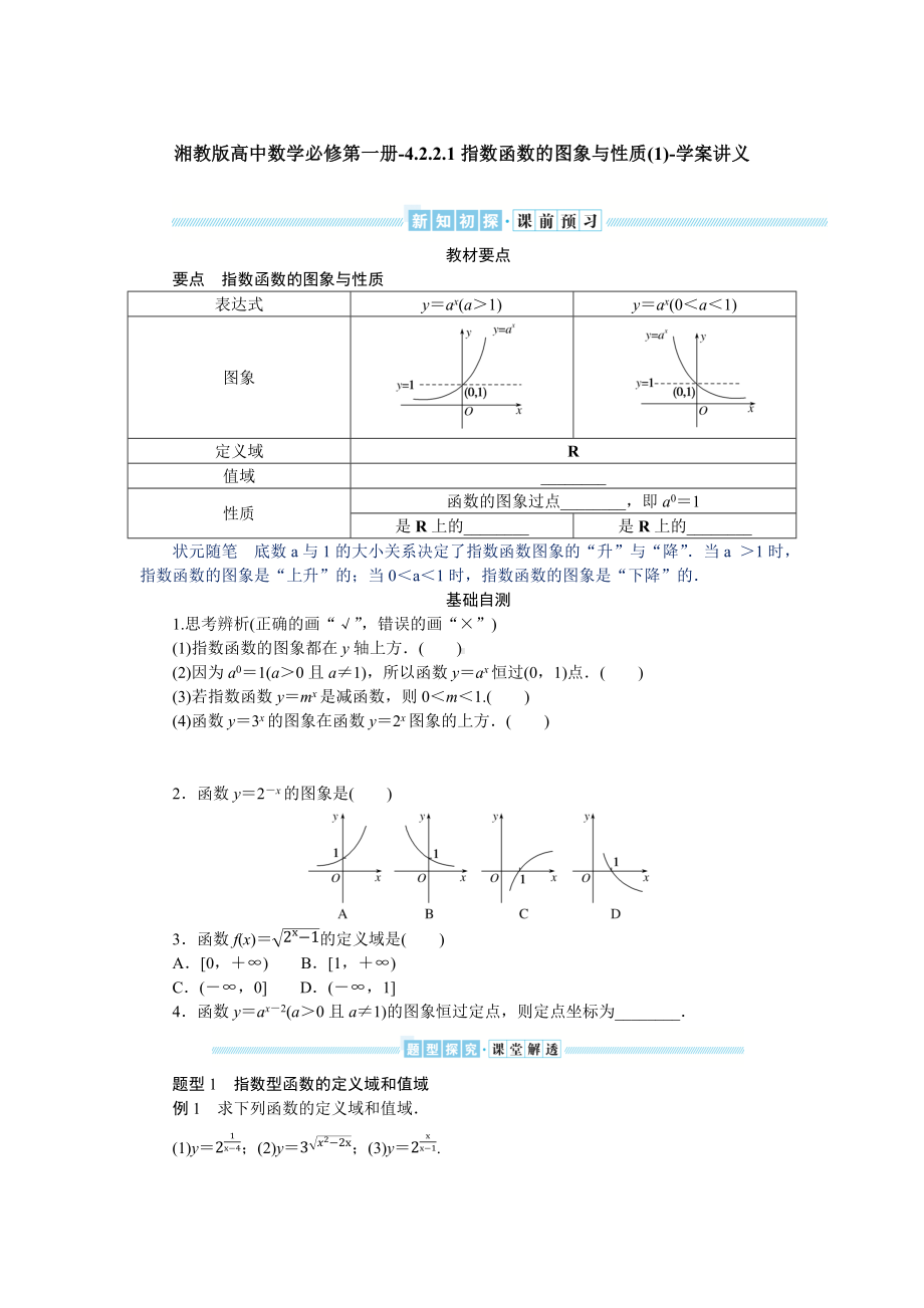 湘教版高中数学必修第一册-4.2.2.1指数函数的图象与性质(1)-学案讲义（含答案）.docx_第1页