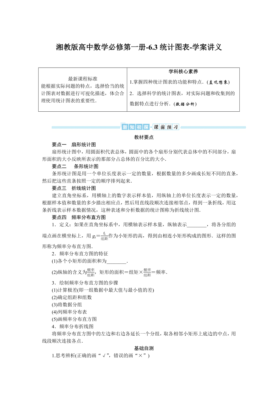 湘教版高中数学必修第一册-6.3统计图表-学案讲义（含答案）.docx_第1页