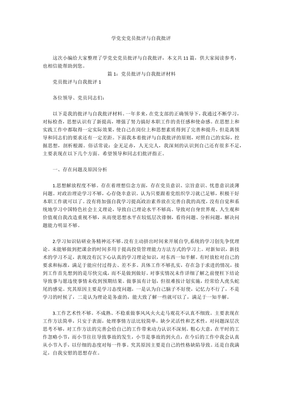 学党史党员批评与自我批评.docx_第1页