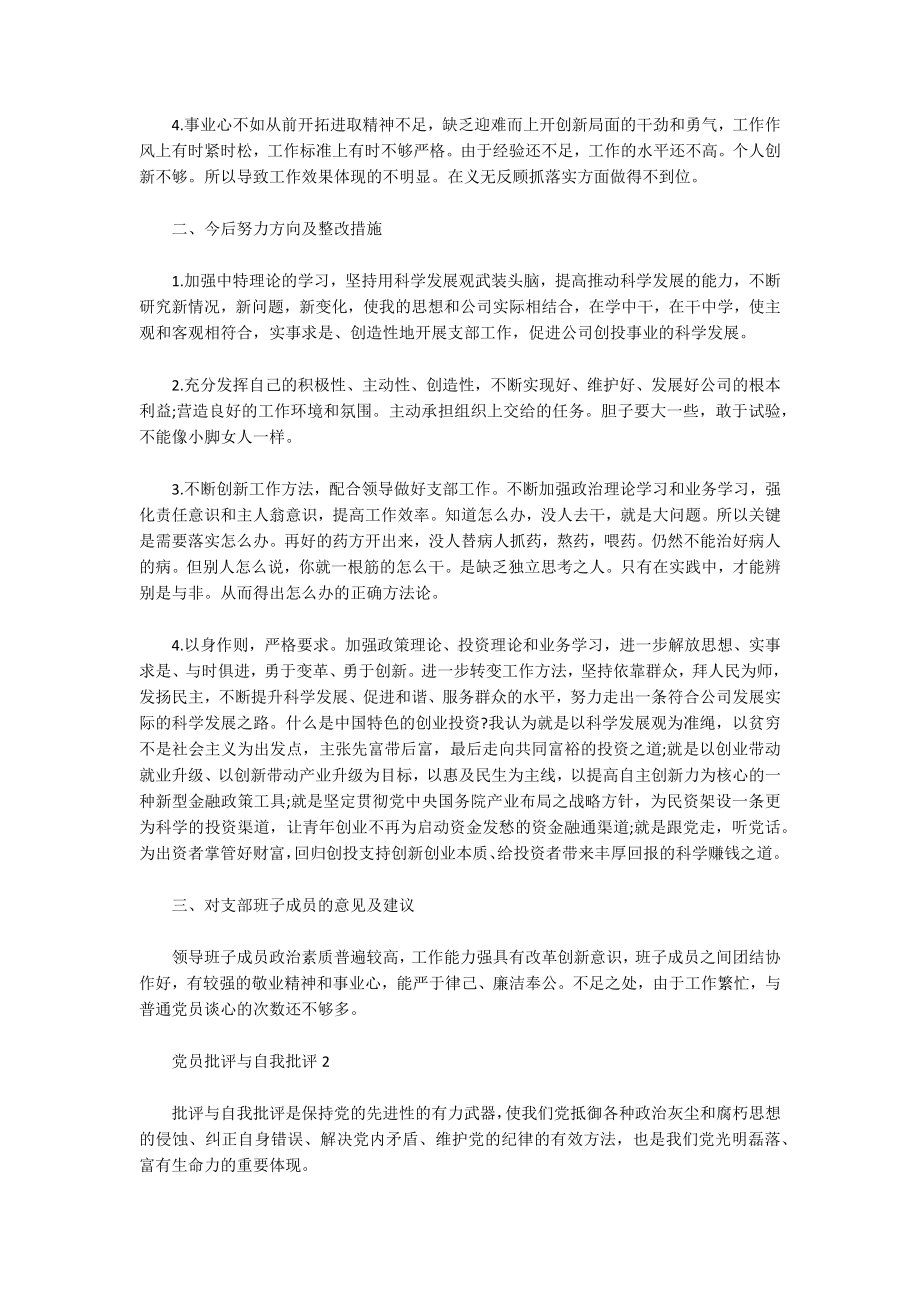 学党史党员批评与自我批评.docx_第2页