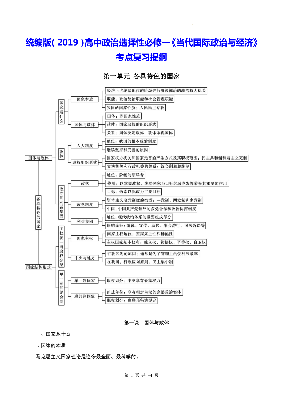 统编版（2019）高中政治选择性必修一《当代国际政治与经济》考点复习提纲.docx_第1页