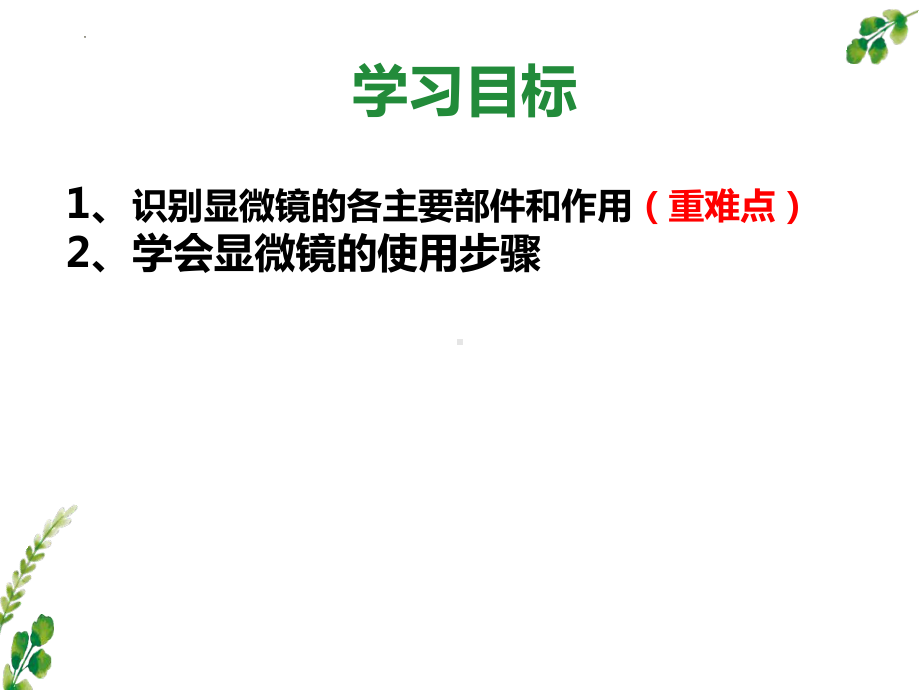 1.1.1 显微镜的使用 ppt课件 -2024新冀少版七年级上册《生物》.pptx_第2页