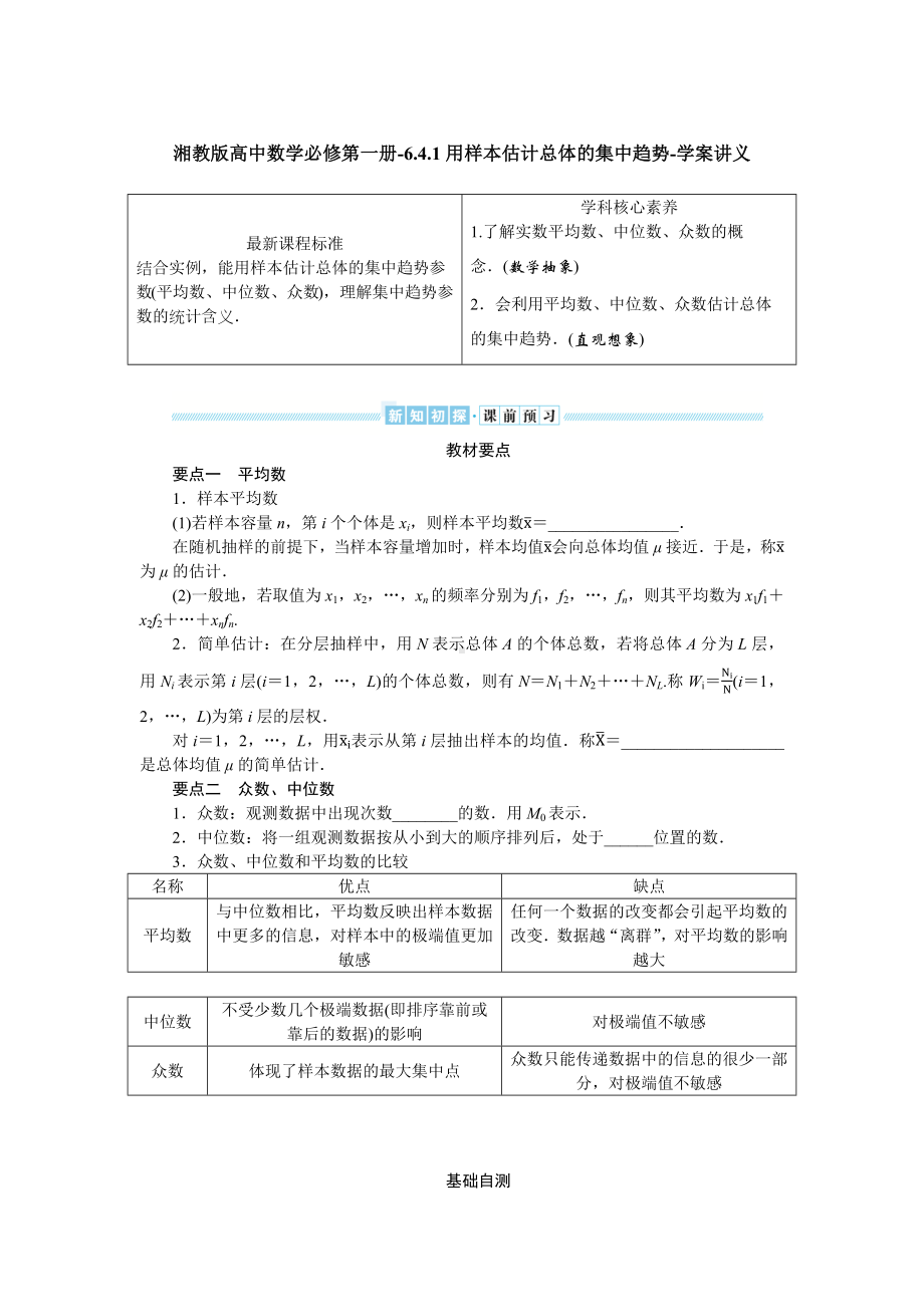 湘教版高中数学必修第一册-6.4.1用样本估计总体的集中趋势-学案讲义（含答案）.docx_第1页