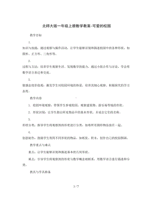 北师大版一年级上册数学教案-可爱的校园.docx