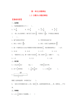 (分层作业)1.3 分数与小数的乘法（同步练习） 六年级上册数学同步课时练 （人教版含答案）.docx