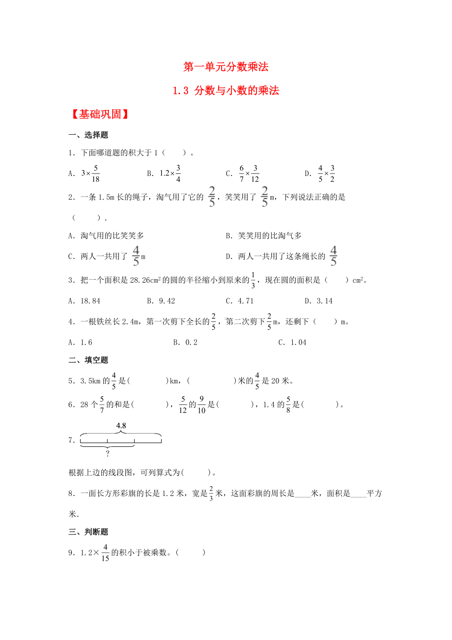 (分层作业)1.3 分数与小数的乘法（同步练习） 六年级上册数学同步课时练 （人教版含答案）.docx_第1页