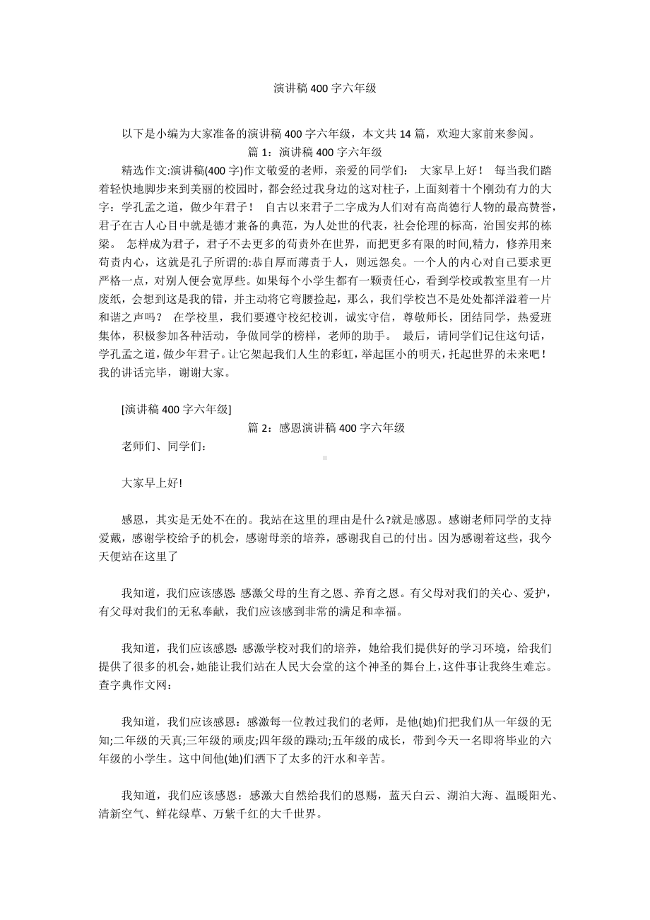 演讲稿400字六年级.docx_第1页